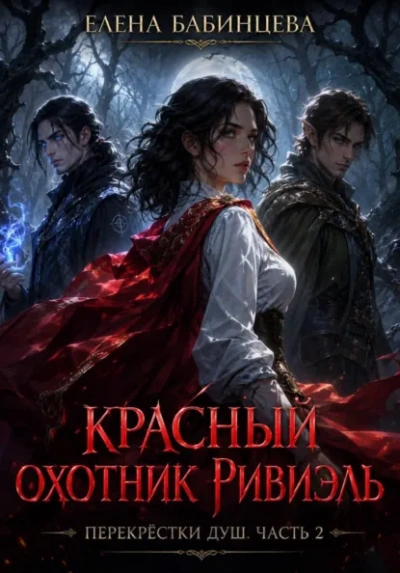 Красный охотник Ривиэль. Перекрестки душ. Часть 2 - Бабинцева Елена Слушать аудио книги онлайн без регистрации полностью бесплатно - knigavkarmane.net