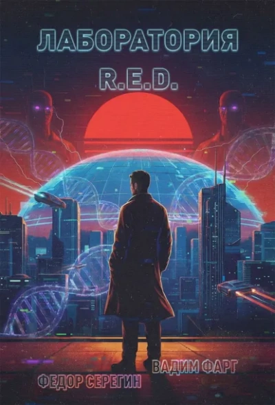 Лаборатория R.E.D. - Фарг Вадим Слушать аудио книги онлайн без регистрации полностью бесплатно - knigavkarmane.net