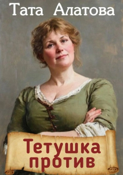 Тетушка против - Алатова Тата Слушать аудио книги онлайн без регистрации полностью бесплатно - knigavkarmane.net
