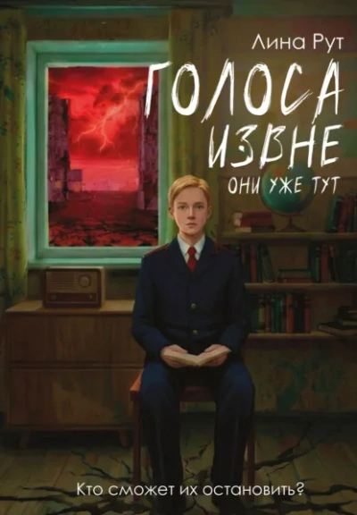 Голоса извне. Они уже тут - Рут Лина Слушать аудио книги онлайн без регистрации полностью бесплатно - knigavkarmane.net