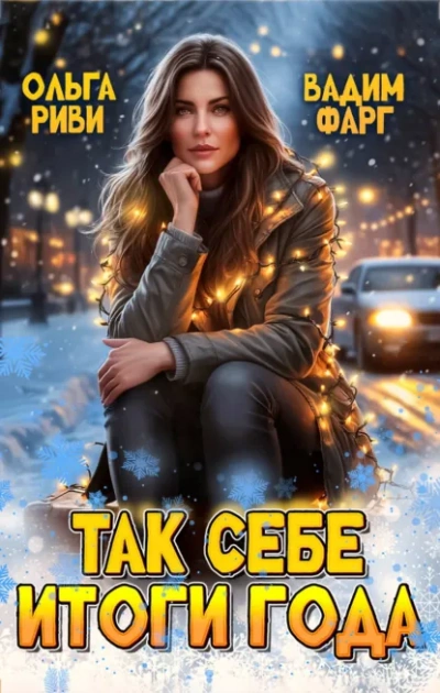 Так себе итоги года - Фарг Вадим Слушать аудио книги онлайн без регистрации полностью бесплатно - knigavkarmane.net