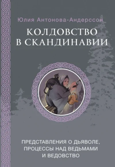 Колдовство в Скандинавии. Представления о дьяволе, процессы над ведьмами и ведовство - Андерссон Юлия Слушать аудио книги онлайн без регистрации полностью бесплатно - knigavkarmane.net