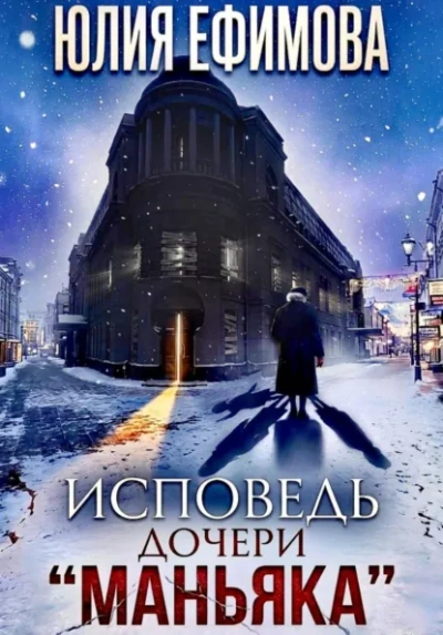 Исповедь дочери «Маньяка - Ефимова Юлия Слушать аудио книги онлайн без регистрации полностью бесплатно - knigavkarmane.net