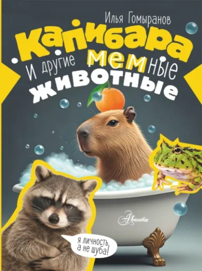 Капибара и другие мемные животные - Гомыранов Илья Слушать аудио книги онлайн без регистрации полностью бесплатно - knigavkarmane.net