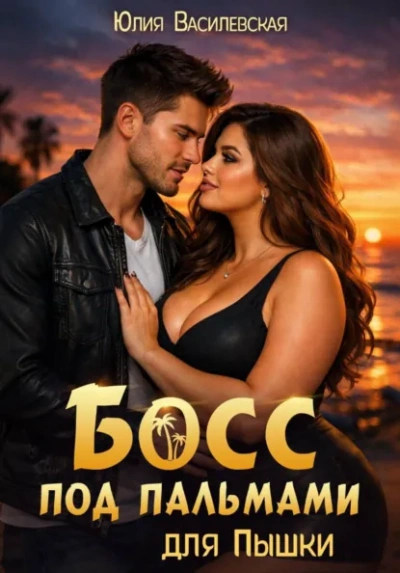 Босс под пальмами для Пышки - Василевская Юлия Слушать аудио книги онлайн без регистрации полностью бесплатно - knigavkarmane.net