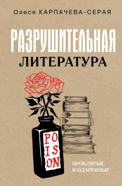 Разрушительная литература. Проклятые и одаренные - Карпачева-Серая Олеся Слушать аудио книги онлайн без регистрации полностью бесплатно - knigavkarmane.net