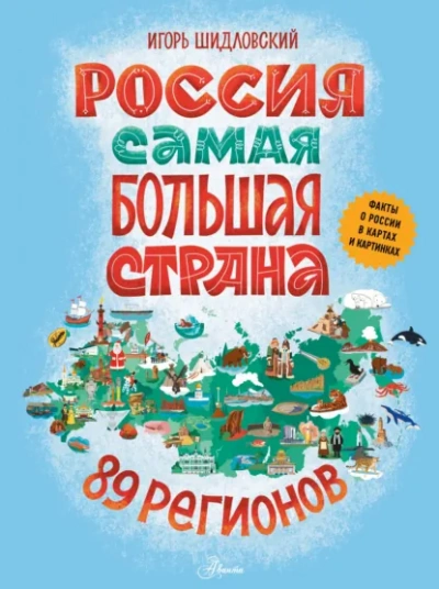 Россия. Самая большая страна - Шидловский Игорь Слушать аудио книги онлайн без регистрации полностью бесплатно - knigavkarmane.net