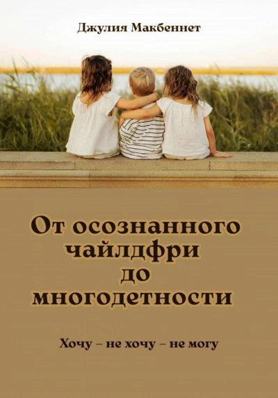 От осознанного чайлдфри до многодетности - Макбеннет Джулия Слушать аудио книги онлайн без регистрации полностью бесплатно - knigavkarmane.net