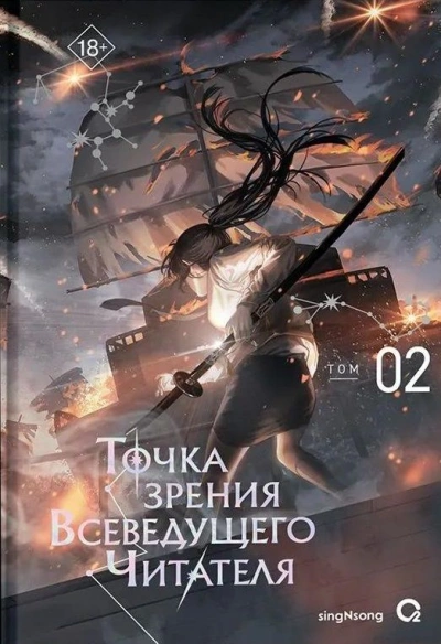 Точка зрения Всеведущего читателя 2 - singNsong Слушать аудио книги онлайн без регистрации полностью бесплатно - knigavkarmane.net