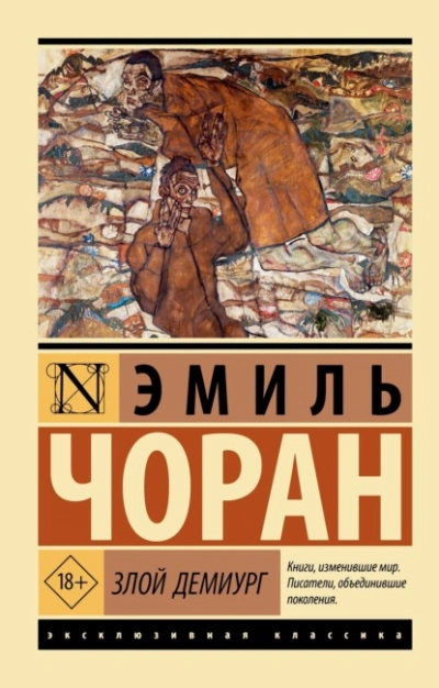 Злой демиург - Чоран Эмиль-Мишель Слушать аудио книги онлайн без регистрации полностью бесплатно - knigavkarmane.net