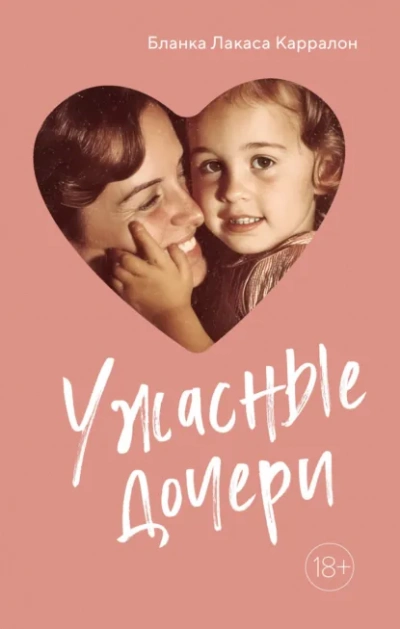 Ужасныедочери - Карралон Бланка Слушать аудио книги онлайн без регистрации полностью бесплатно - knigavkarmane.net