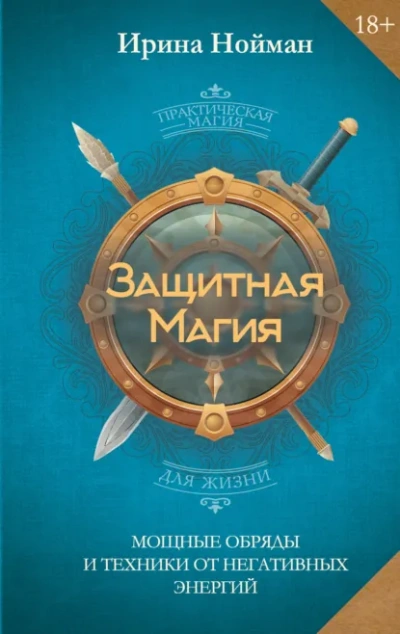 Защитная магия. Мощные обряды и техники от негативных энергий - Нойман Ирина Слушать аудио книги онлайн без регистрации полностью бесплатно - knigavkarmane.net