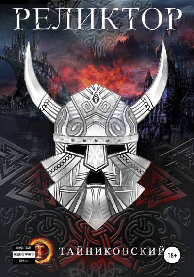 Реликтор -  Тайниковский Слушать аудио книги онлайн без регистрации полностью бесплатно - knigavkarmane.net