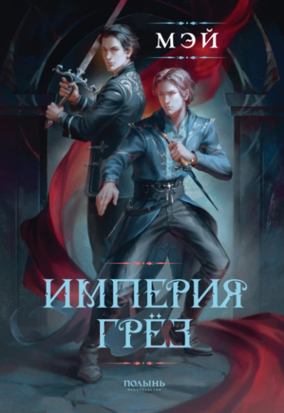 Империя грёз - Маск Мэй Слушать аудио книги онлайн без регистрации полностью бесплатно - knigavkarmane.net