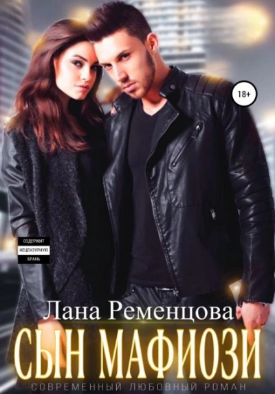 Сын мафиози - Ременцова Лана Слушать аудио книги онлайн без регистрации полностью бесплатно - knigavkarmane.net