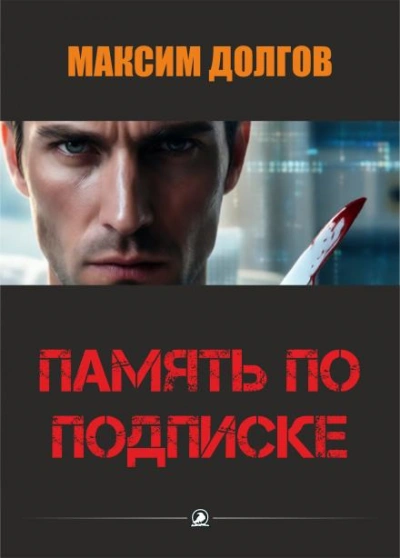 Память по подписке - Долгов Максим Слушать аудио книги онлайн без регистрации полностью бесплатно - knigavkarmane.net