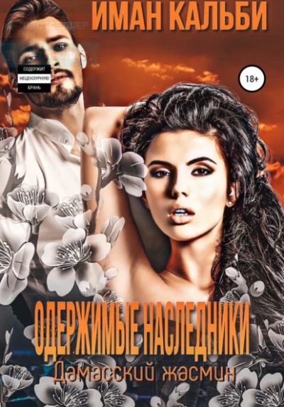 Дамасский жасмин - Иман Кальби Слушать аудио книги онлайн без регистрации полностью бесплатно - knigavkarmane.net