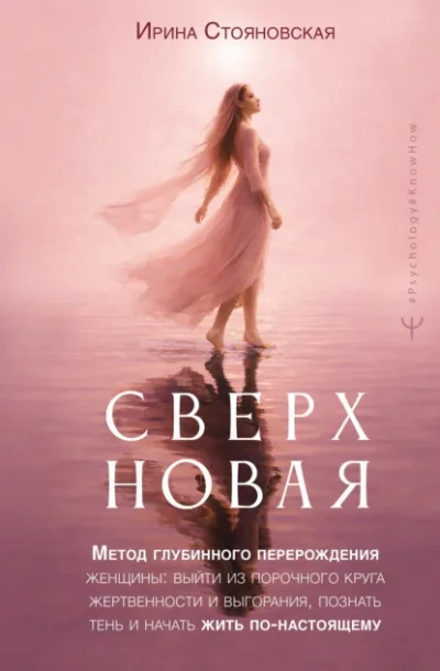 «Сверхновая. Метод глубинного перерождения женщины: выйти из порочного круга жертвенности и выгора - Стояновская Ирина Слушать аудио книги онлайн без регистрации полностью бесплатно - knigavkarmane.net