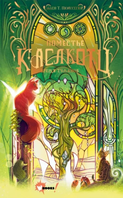 Время туманов - Пюиссегюр Ален Слушать аудио книги онлайн без регистрации полностью бесплатно - knigavkarmane.net