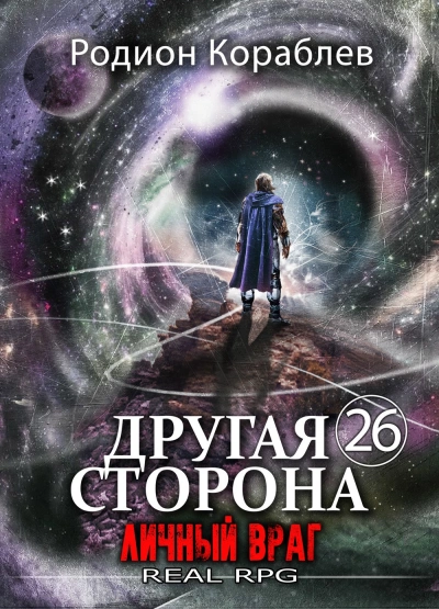 Личный враг - Кораблёв Родион Слушать аудио книги онлайн без регистрации полностью бесплатно - knigavkarmane.net