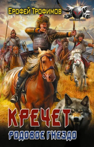 Родовое гнездо - Трофимов Ерофей Слушать аудио книги онлайн без регистрации полностью бесплатно - knigavkarmane.net
