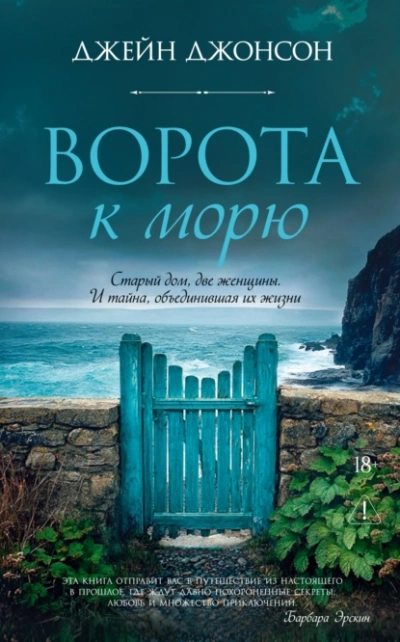 Ворота к морю - Джонсон Джейн Слушать аудио книги онлайн без регистрации полностью бесплатно - knigavkarmane.net