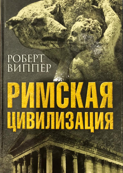 Римская цивилизация. Часть 2 - Роберт Виппер Слушать аудио книги онлайн без регистрации полностью бесплатно - knigavkarmane.net