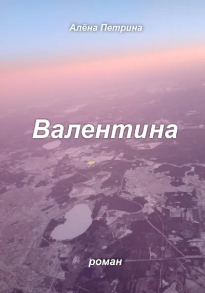 Валентина - Петрина Алёна Слушать аудио книги онлайн без регистрации полностью бесплатно - knigavkarmane.net
