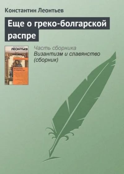 Еще о греко-болгарской распре - Леонтьев Константин Слушать аудио книги онлайн без регистрации полностью бесплатно - knigavkarmane.net
