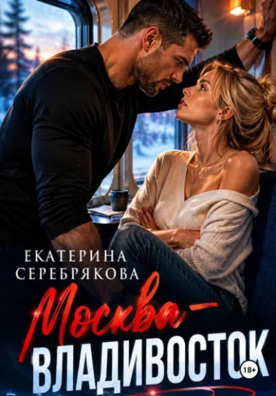 Москва – Владивосток - Серебрякова Екатерина Слушать аудио книги онлайн без регистрации полностью бесплатно - knigavkarmane.net