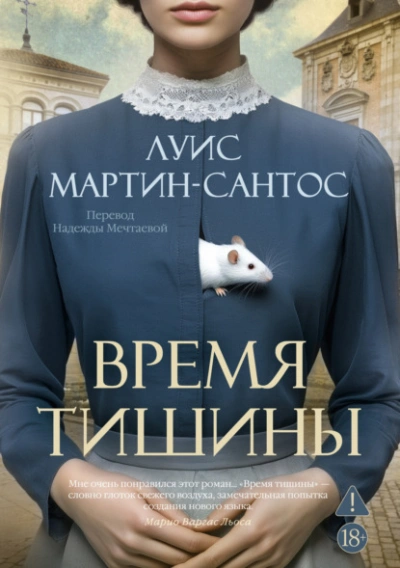 Время тишины - Мартин-Сантос Луис Слушать аудио книги онлайн без регистрации полностью бесплатно - knigavkarmane.net