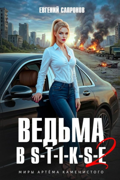 Ведьма в Стиксе 2 - Сапронов Евгений Слушать аудио книги онлайн без регистрации полностью бесплатно - knigavkarmane.net