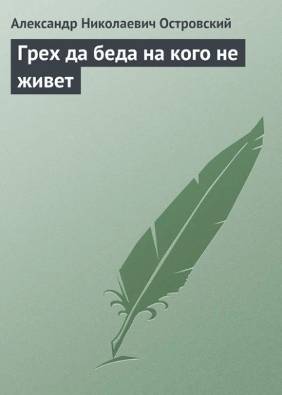 Грех да беда на кого не живет - Островский Александр Слушать аудио книги онлайн без регистрации полностью бесплатно - knigavkarmane.net