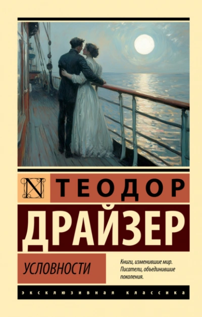 Условности - Драйзер Теодор Слушать аудио книги онлайн без регистрации полностью бесплатно - knigavkarmane.net