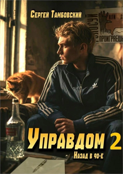 Управдом 2 - Тамбовский Сергей Слушать аудио книги онлайн без регистрации полностью бесплатно - knigavkarmane.net