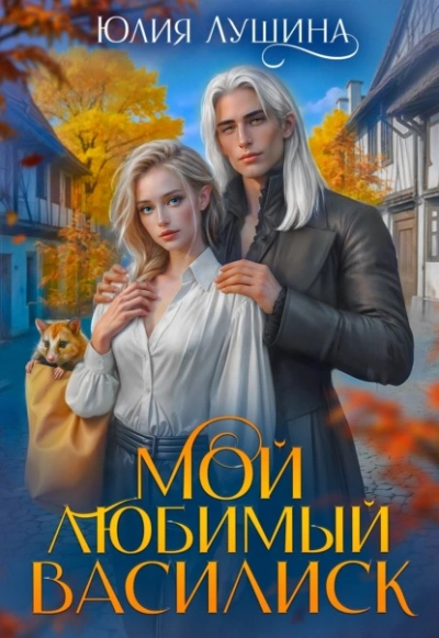 Мой любимый Василиск - Лушина Юлия Слушать аудио книги онлайн без регистрации полностью бесплатно - knigavkarmane.net