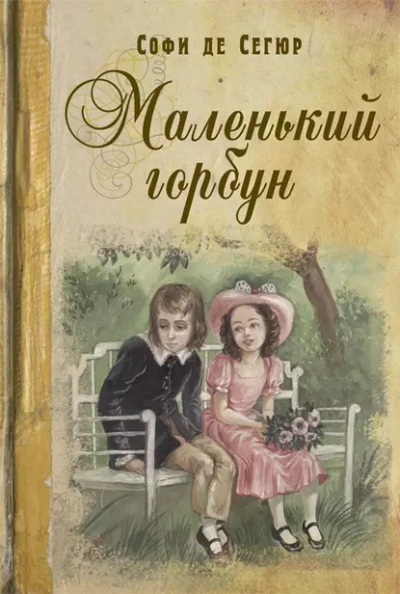 Маленький горбун - Софья Сегюр Слушать аудио книги онлайн без регистрации полностью бесплатно - knigavkarmane.net