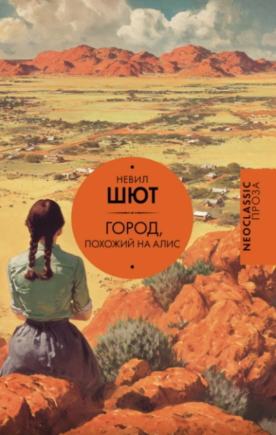 Город, похожий на Алис - Шют Невил Слушать аудио книги онлайн без регистрации полностью бесплатно - knigavkarmane.net