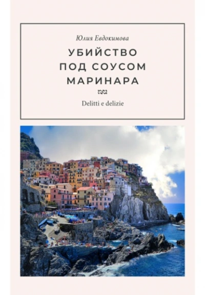 Убийство под соусом маринара - Евдокимова Юлия Слушать аудио книги онлайн без регистрации полностью бесплатно - knigavkarmane.net