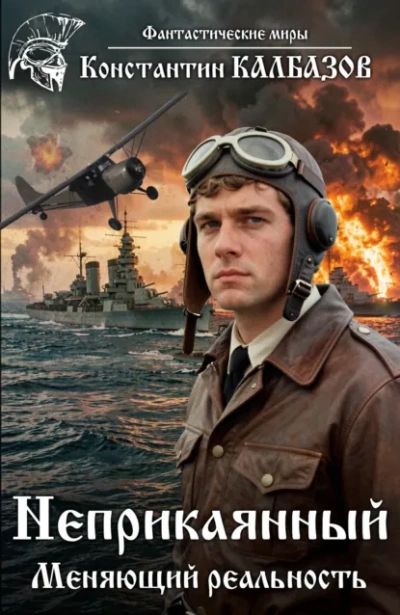 Неприкаянный. Меняющий реальность - Калбазов Константин Слушать аудио книги онлайн без регистрации полностью бесплатно - knigavkarmane.net