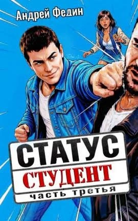 Статус: студент. Часть 3 - Федин Андрей Слушать аудио книги онлайн без регистрации полностью бесплатно - knigavkarmane.net