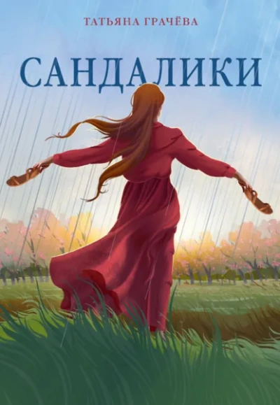 Сандалики - Грачёва Татьяна Слушать аудио книги онлайн без регистрации полностью бесплатно - knigavkarmane.net