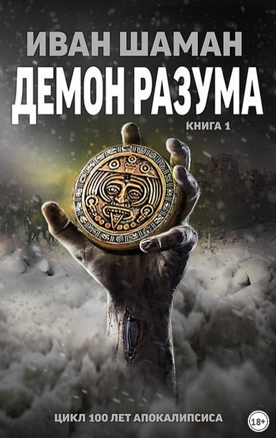 Демон Разума - Иван Шаман (книга 7) Слушать аудио книги онлайн без регистрации полностью бесплатно - knigavkarmane.net