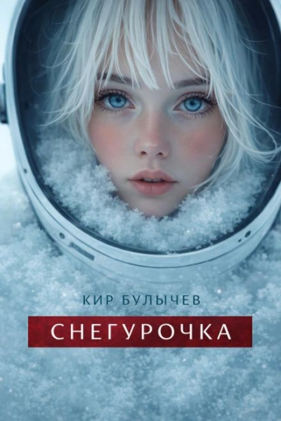Снегурочка - Булычев Кир Слушать аудио книги онлайн без регистрации полностью бесплатно - knigavkarmane.net