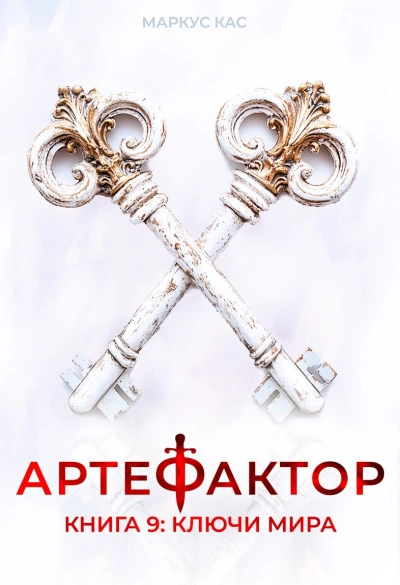 Ключи мира - Кас Маркус Слушать аудио книги онлайн без регистрации полностью бесплатно - knigavkarmane.net