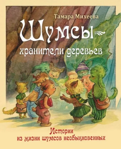 Хранители деревьев - Михеева Тамара Слушать аудио книги онлайн без регистрации полностью бесплатно - knigavkarmane.net