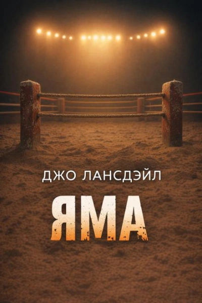 Яма - Лансдейл Джо Слушать аудио книги онлайн без регистрации полностью бесплатно - knigavkarmane.net