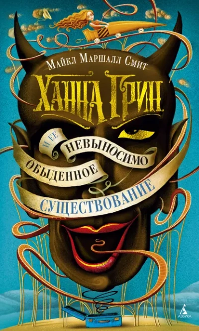 Ханна Грин и её невыносимо обыденное существование - Смит Майкл Слушать аудио книги онлайн без регистрации полностью бесплатно - knigavkarmane.net