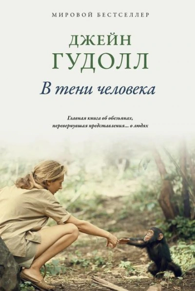 В тени человека - Гудолл Джейн Слушать аудио книги онлайн без регистрации полностью бесплатно - knigavkarmane.net