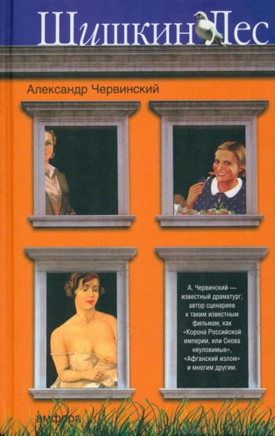 Шишкин лес - Червинский Александр Слушать аудио книги онлайн без регистрации полностью бесплатно - knigavkarmane.net